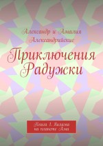 Приключения Радужки. Книга 1. Яилама на планете Ама