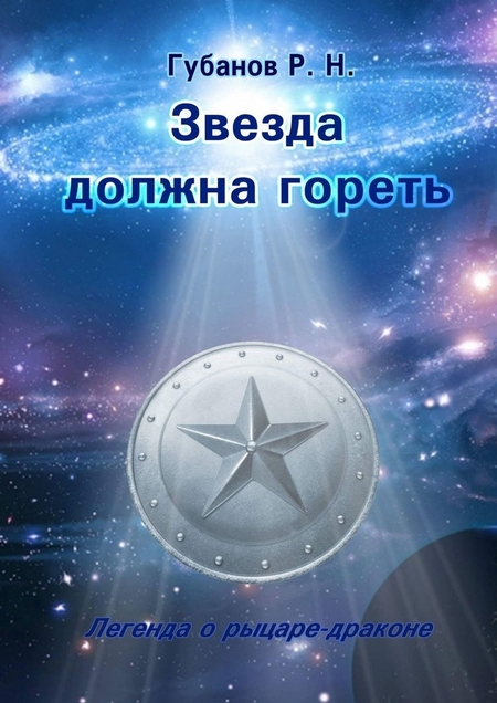 Звезда должна гореть. Легенда о рыцаре-драконе