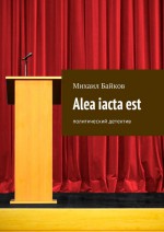 Alea iacta est. Политический детектив