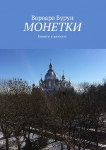 Монетки. Повести и рассказы