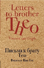 Письма к брату Тео