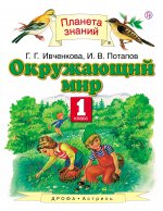 Окружающий мир 1кл [Учебник] ФГОС