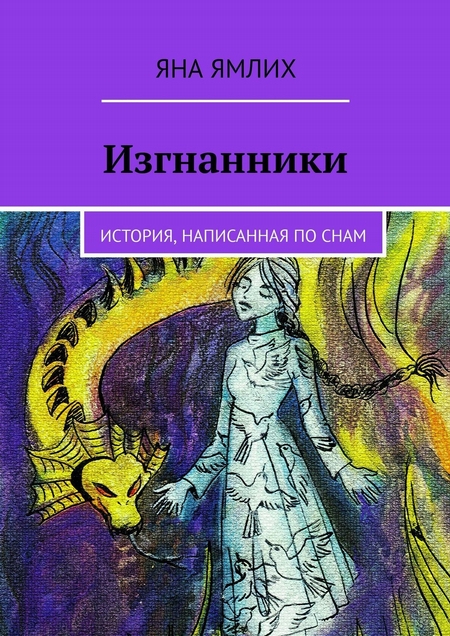 Изгнанники. История, написанная по снам