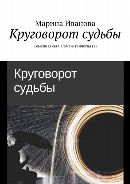 Круговорот судьбы. Семейная сага. Роман-трилогия (1)