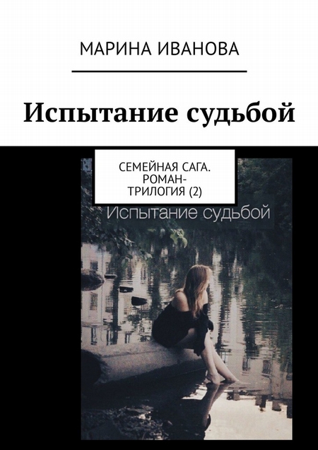 Испытание судьбой. Семейная сага. Часть 2