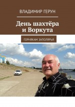 День шахтёра и Воркута. Горнякам Заполярья