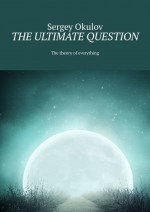 The Ultimate Question. The Theory of Everything