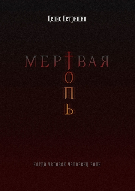 Мертвая топь
