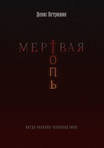 Мертвая топь