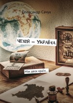 Чехія – Україна. Між двох країн…