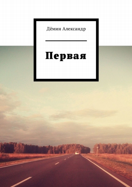 Первая