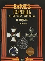 Варяг - Кореец в наградах, жетонах и знаках