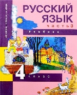 Русский язык 4кл ч3 [Учебник](ФГОС) ФП