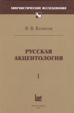 Русская акцентология в 2-х томах. Т.1, Т.2