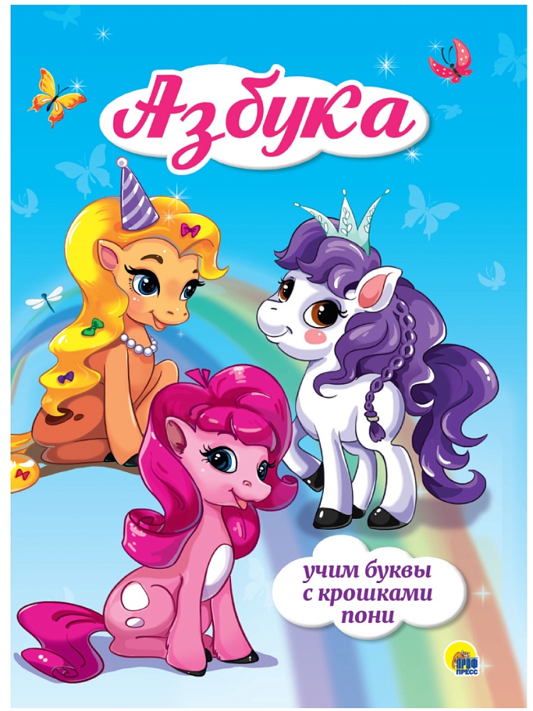 ЦК 4 разворота. АЗБУКА. УЧИМ БУКВЫ С КРОШКАМИ ПОНИ