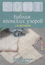 Библия японских узоров: 120 мотивов для вязания спицами