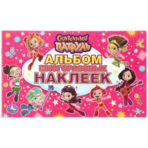 "УМКА". СКАЗОЧНЫЙ ПАТРУЛЬ  (АЛЬБОМ НАКЛЕЕК МАЛЫЙ ФОРМАТ).  ФОРМАТ: 260Х155 ММ. 4 СТР. в кор.50шт