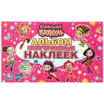 "УМКА". СКАЗОЧНЫЙ ПАТРУЛЬ  (АЛЬБОМ НАКЛЕЕК МАЛЫЙ ФОРМАТ).  ФОРМАТ: 260Х155 ММ. 4 СТР. в кор.50шт
