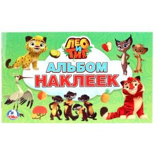 Лео и Тиг. Альбом наклеек малый формат