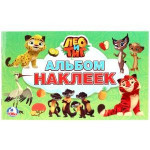 Лео и Тиг. Альбом наклеек малый формат