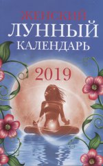 Женский лунный календарь: 2019
