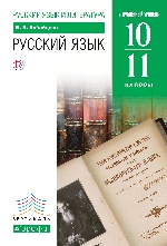 Русский язык 10-11кл [Учебник]углубл. Вертикаль ФП