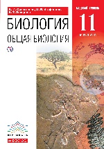 Общая биология. 11 класс. Учебник. Базовый уровень. (Красный). ВЕРТИКАЛЬ