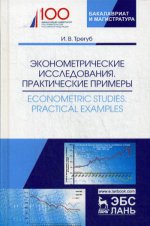 Эконометрические исследования. Практические примеры. Econometric studies. Practical Examples. Монография