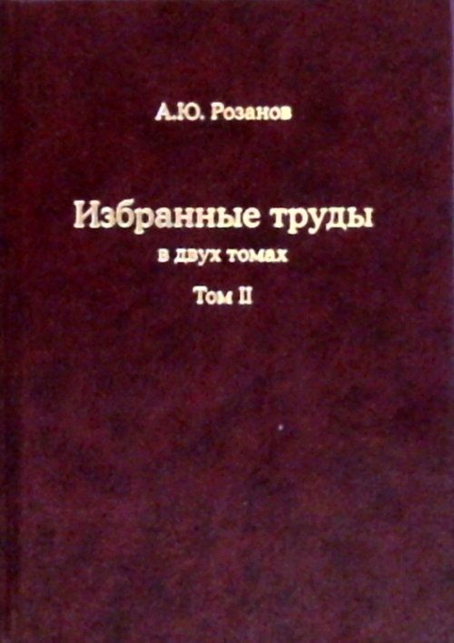 Избранные труды. (Палеонтология, стратиграфия, астробиология и эволюция биосферы). В 2-х тт. Т.II