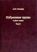 Избранные труды. (Палеонтология, стратиграфия, астробиология и эволюция биосферы). В 2-х тт. Т.II