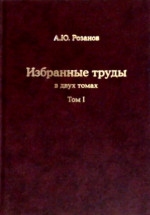 Избранные труды. (Палеонтология, стратиграфия, астробиология и эволюция биосферы). В 2-х тт. Т.I