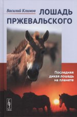 Лошадь Пржевальского: Последняя дикая лошадь на планете. № 68; № 26