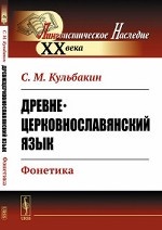 Древне-церковнославянский язык. Фонетика