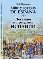 Mitos y leyendas de Espana. Легенды и предания Испании. С обширными лингвокультурологическими, историческими, грамматическими комментариями
