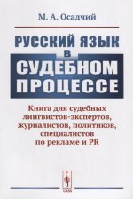 Русский язык в судебном процессе: Книга для судебных лингвистов-экспертов, журналистов, политиков, специалистов по рекламе и PR