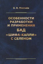 Особенности разработки и применения БАД «Шифа-капли» с селеном