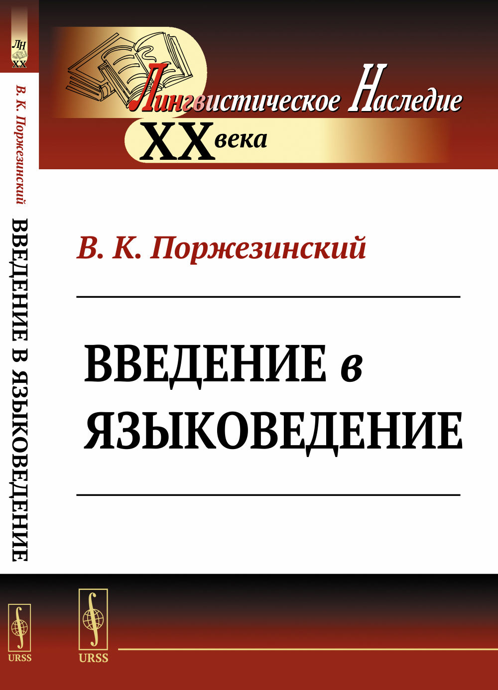 Введение в языковедение Изд. стереотип