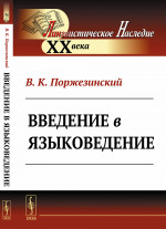 Введение в языковедение Изд. стереотип