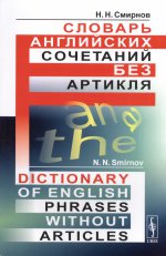 Словарь английских сочетаний без артикля. // Dictionary of English Phrases without Articles