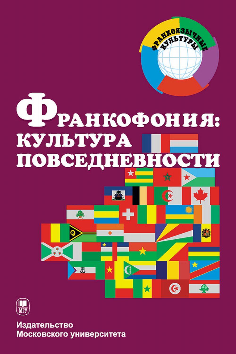 Франкофония: культура повседневности. Изд. 2