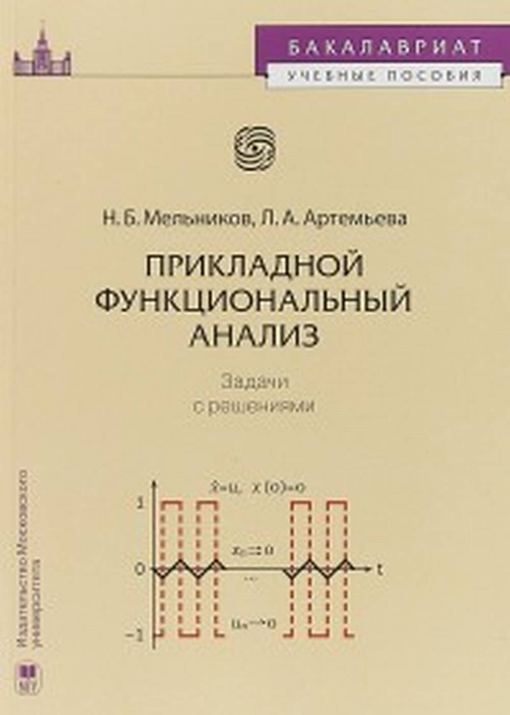 Прикладной функциональный анализ. Задачи с решениями. Учебное пособие для бакалавров. Изд. 2