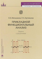 Прикладной функциональный анализ. Задачи с решениями. Учебное пособие для бакалавров. Изд. 2
