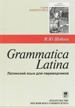 Grammatica Latina. Латинский язык для переводчиков