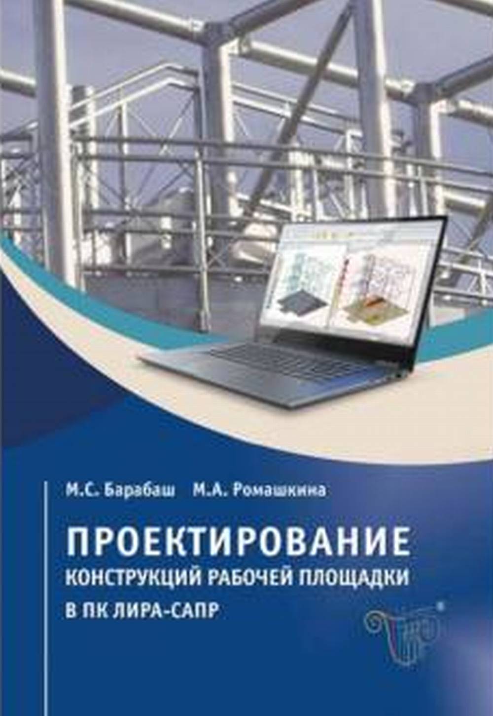 Проектирование конструкций рабочей площадки в ПК ЛИРА-САПР