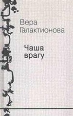 Собрание сочинений. Том 3. Чаша врагу: проза, публицистика