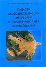 Кадастр свободноживущих инфузорий и раковинных амеб Азербайджана