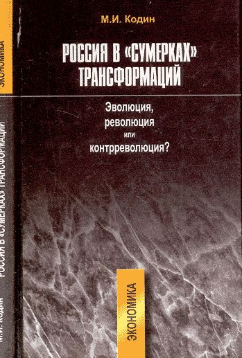Россия в «сумерках» трансформаций. Эволюция, революция или контрреволюция? Экономика