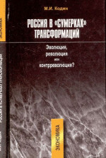 Россия в «сумерках» трансформаций. Эволюция, революция или контрреволюция? Экономика