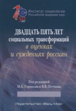 Двадцать пять лет социальных трансформаций в оценках и суждениях россиян: опыт социологического анализа