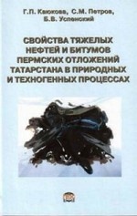 Свойства тяжелых нефтей и битумов пермских отложений Татарстана в природных и техногенных процессах